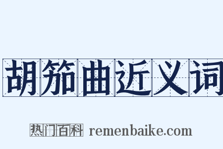 胡笳曲近义词是什么意思的图片